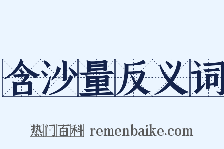 含沙量反义词是什么意思的图片